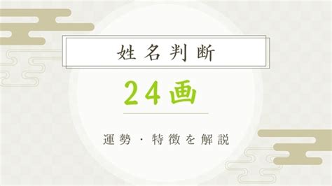 地格24男|姓名判断24画の性格や適職とは？現役占い師が鑑定方。